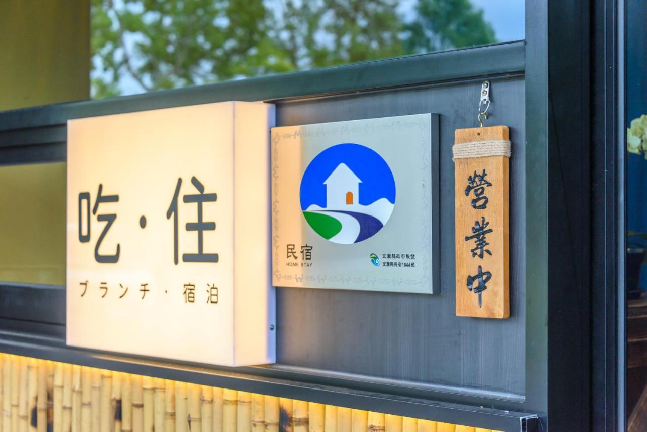 山多香青年民宿 Santhosham Hostel Yilan Kültér fotó
